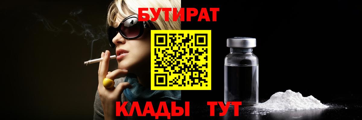 Севастополь  Бутират оксибутират  БУТИРАТ  Вход с VPN 