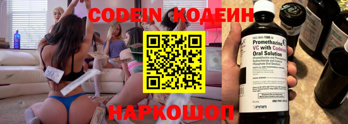 Codein Purple Drank Севастополь