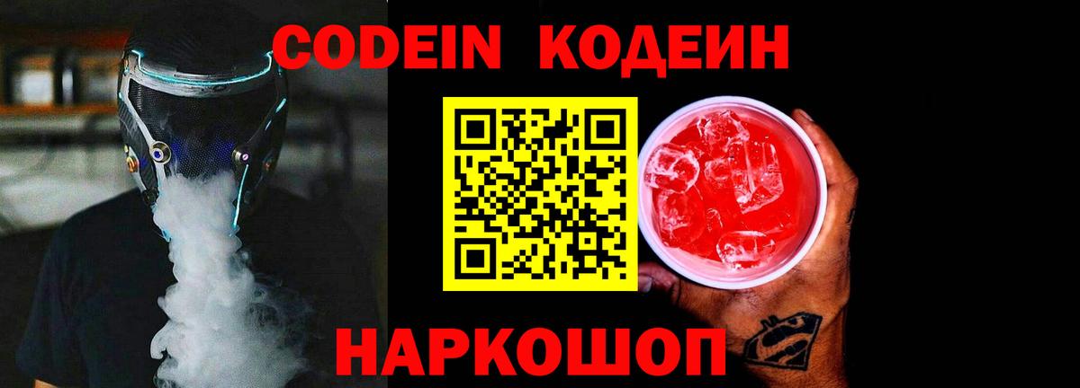 Кодеин Purple Drank  Вход с VPN  Севастополь  Кодеин напиток Lean (лин) 